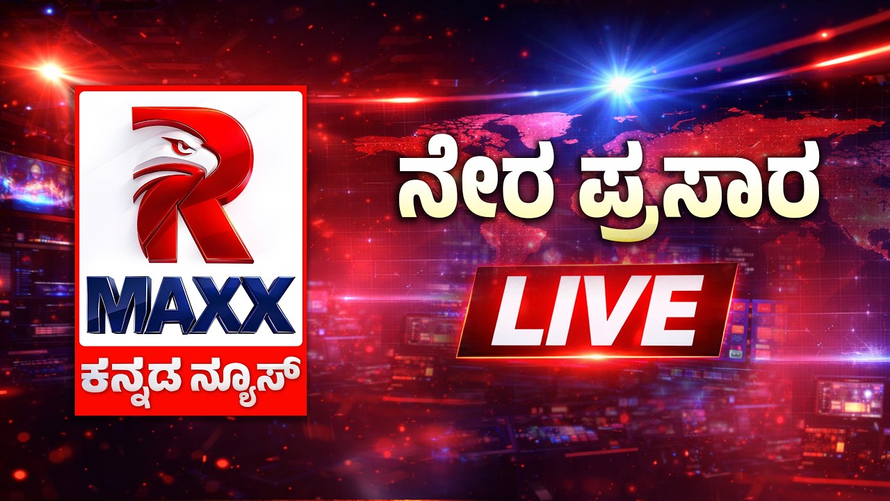 🔴 LIVE : Iran War | ಅಮೆರಿಕಾ-ಇಸ್ರೇಲ್​ ದಾಳಿಗೆ ಕ್ಯಾರೇ ಎನ್ನದ ಇರಾನ್   | R Maxx Kannada