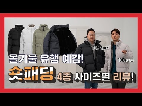패피라면 이 숏패딩을 꺼내입지.. MD가 입어본 숏패딩 4종 사이즈별 후기~ㅣ숏패딩 추천ㅣ패피셜 EP.2ㅣ스튜디옷ㅣ
