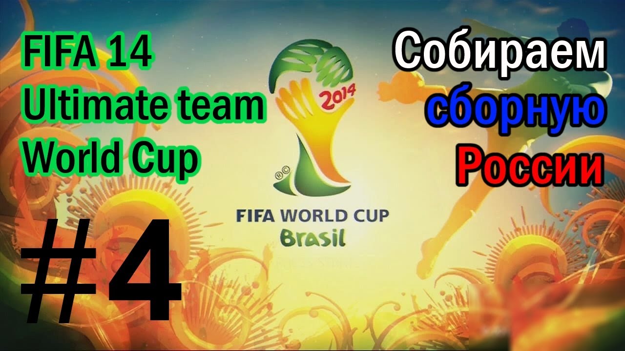 FIFA 14 Ultimate team World Cup - Собираем сборную России #4