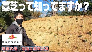 【藁芝、ワラ芝】旅館の造園工事第二弾、今回は法面を和風の雰囲気に改修しました