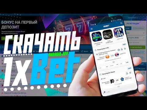 Как скачать приложение 1xbet на телефон