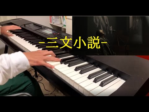 【KingGnu】三文小説 - 弾かせていただきました