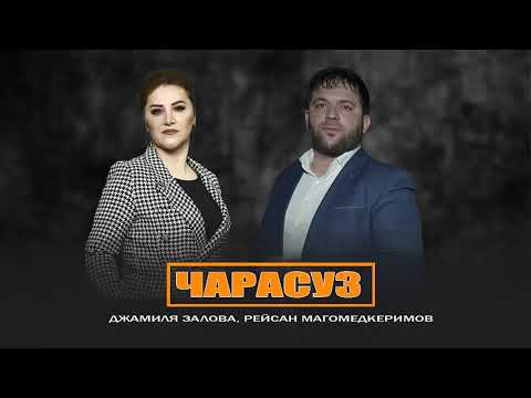 Джамиля Залова x Рейсан Магомедкеримов - Чарасуз