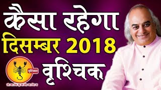 कैसा रहेगा दिसम्बर 2018 || वृश्चिक राशि || Pt. Ajai Bhambi