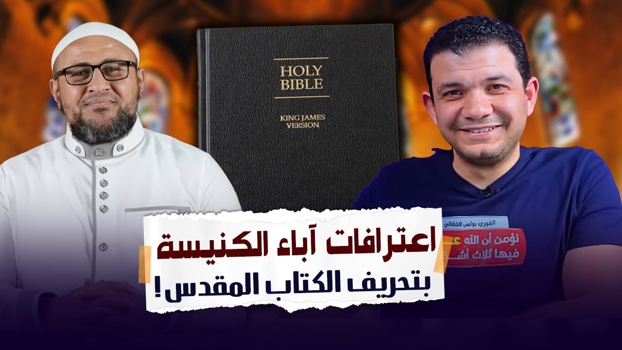 اعترافات خطيرة لآباء الكنيسة بتحريف الكتاب المقدس - حوار مفتوح أبو عمر الباحث ومعاذ عليان