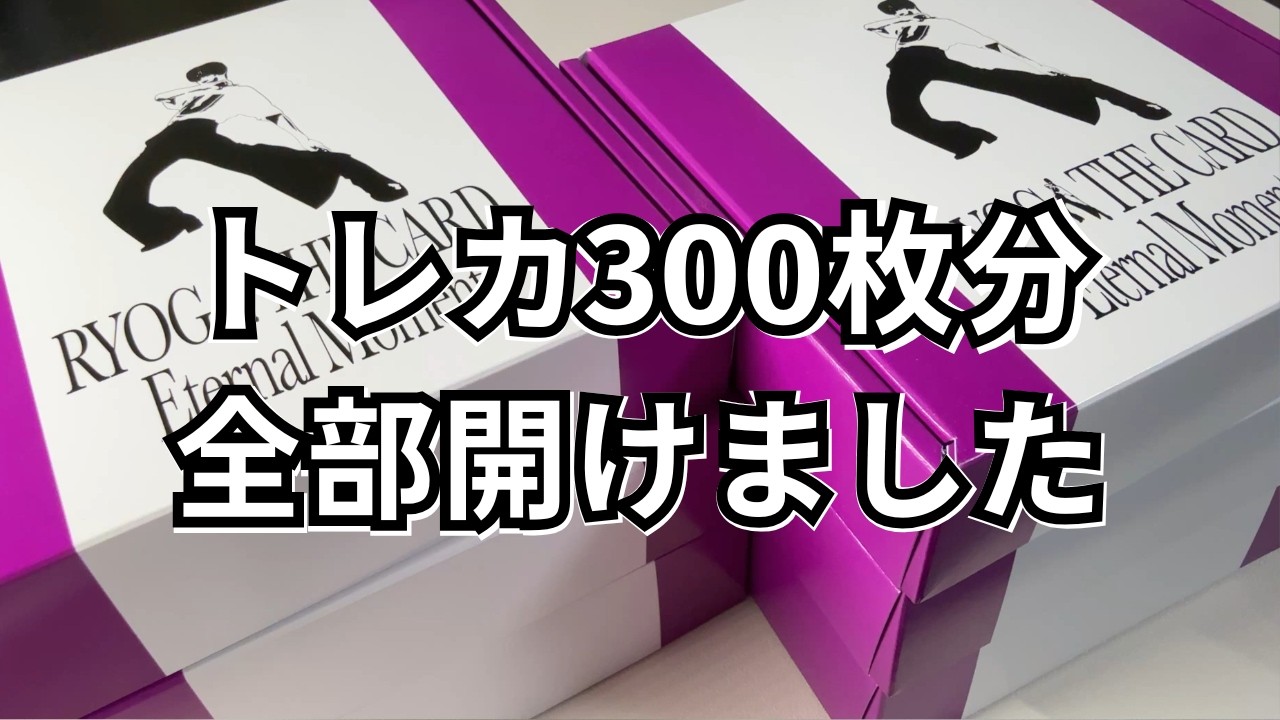 【開封動画】目に入る物全てが推しだらけで幸せです【RYOGA THE CARD 〜Eternal Moment〜】