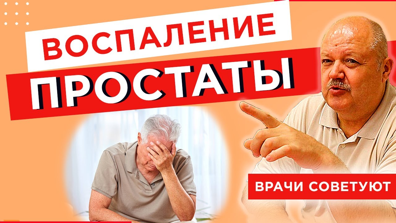 Воспаление простаты у мужчин. Что принимать - YouTube