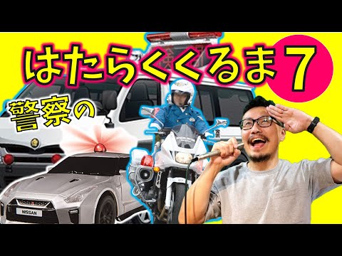 はたらくくるま 7【⑦】警察のくるまVer. オリジナル歌詞　フル・ひらがな歌詞付き　パパが歌う！