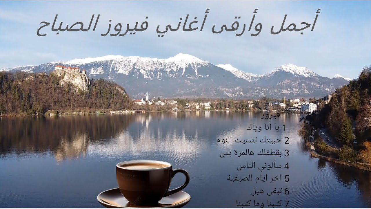 7 أجمل أغاني فيروز لتسعد قلبك❤️ #fairuz #فيروزيات_الصباح #صباح_الخير #فيروز #fayrouz #فيروز_الصباح 7 أجمل أغاني فيروز لتسعد قلبك❤️ #fairuz #فيروزيات_الصباح #صباح_الخير #فيروز #fayrouz #فيروز_الصباح