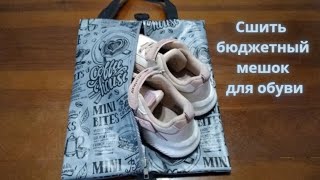 DIY Как сшить бюджетный мешок для сменной обуви.