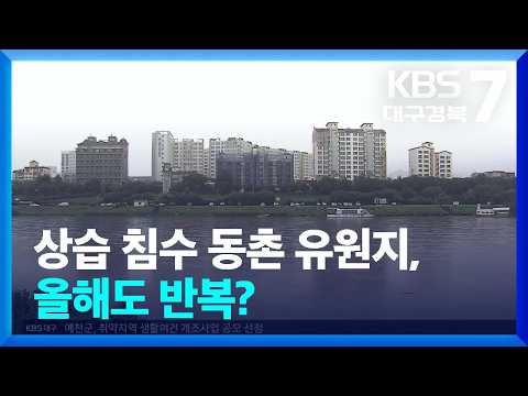 상습 침수 동촌 유원지, 올해도 반복? / KBS  2026.07.06.