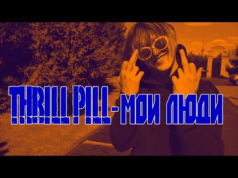 THRILL PILL-Мои Люди (КЛИП)