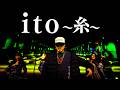 【フルMV】糸〜ito〜                               SOUL&rsquo;d OUTのDiggy-MO'が中島みゆきの「糸」を歌ったら。