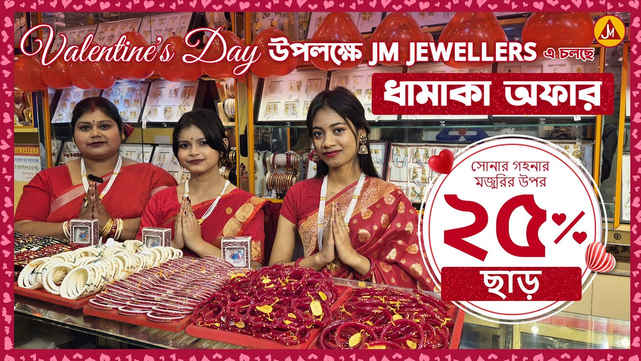Valentine Day উপলক্ষে জেএম জুয়েলার্সে চলছে ধামাকা অফার | JM Jewellers #goldcollection #gold