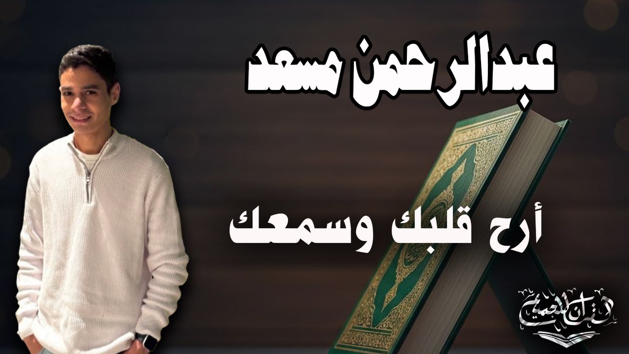 ارح قلبك بهذه التلاوة الهادئة للقارئ عبدالرحمن مسعد