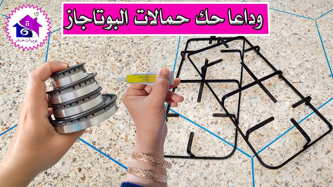 تنظيف حوامل البوتاجاز - بدون دعك🤓خلطة لتنظيف حمالات البوتاجاز