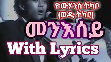 yohannes tkabo(wedi tkabo) - mensey(lyrics/ግጥሚ)