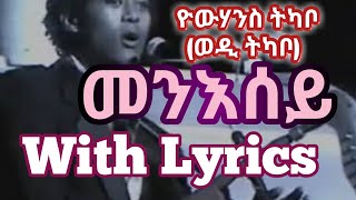 Yohannes Tkabowedi Tkabo - Menseylyricsግጥሚ
