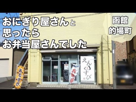 【えんむすび】おにぎり屋さんだと思ったらお弁当屋さんでした