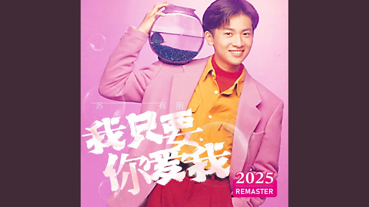 我知道我在做什么 (2025 Remastered)