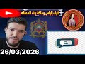 لايف إلياس والملكة بنت المملكة هل كان الشخص المناسب 26 03 2026 لايف إلياس والملكة بنت المملكة هل كان الشخص المناسب 26 03 2026