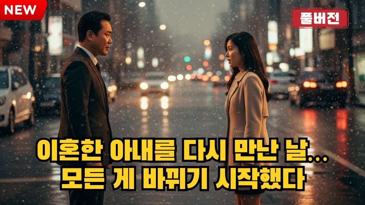 [실화] “이혼한 아내를 길에서 다시 만난 날…”그날 이후, 제 인생의 모든 것이 바뀌기 시작했습니다.🍂[오디오북] [반전사연] [감동사연]