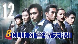 C. L. I. F. S1 警徽天职 1 - Ep 12