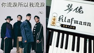 Dear Jane - 你流淚所以我流淚 [鋼琴 Piano - Klafmann]