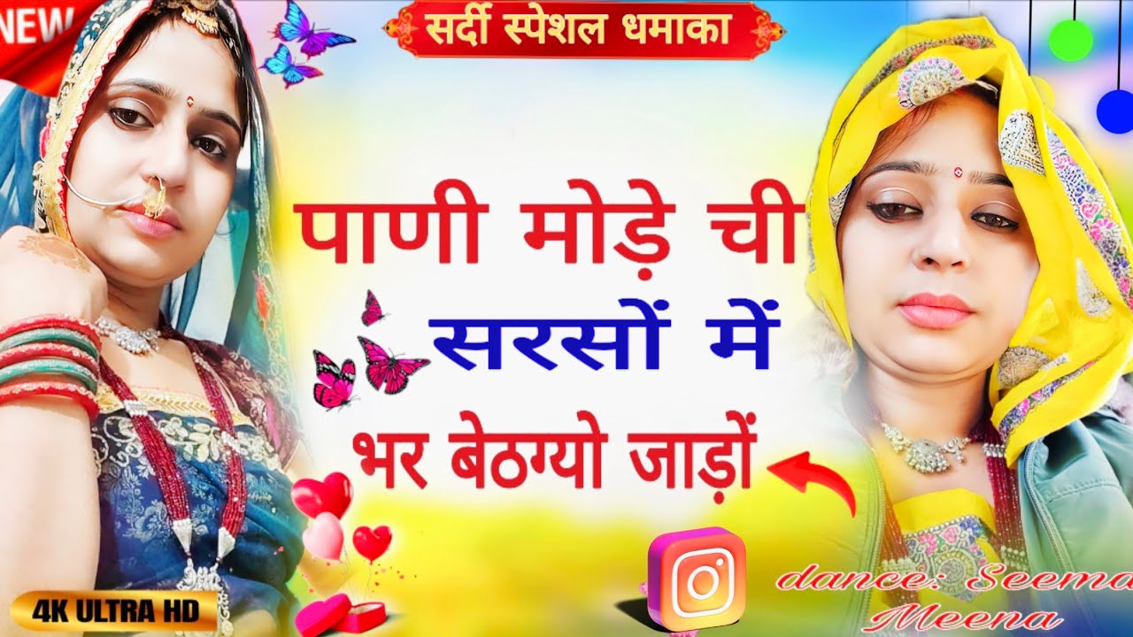 पाणी मोड़े ची सरसो में भर बेठगो जाड़ों।pani mode chi sarso mai bhar baithgyi jaddo।#viral #dance 🙏🙏🙏