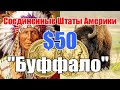 Соединенные Штаты Америки $50 &quot;Буффало&quot;