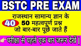 #BSTCEXAM2019 || राजस्थान के प्रतीक चिन्ह महत्वपूर्ण 50 प्रश्न || Bstc exam important gk question ||