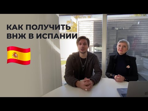 Видео: Как уехать в Испанию в 2021 году?