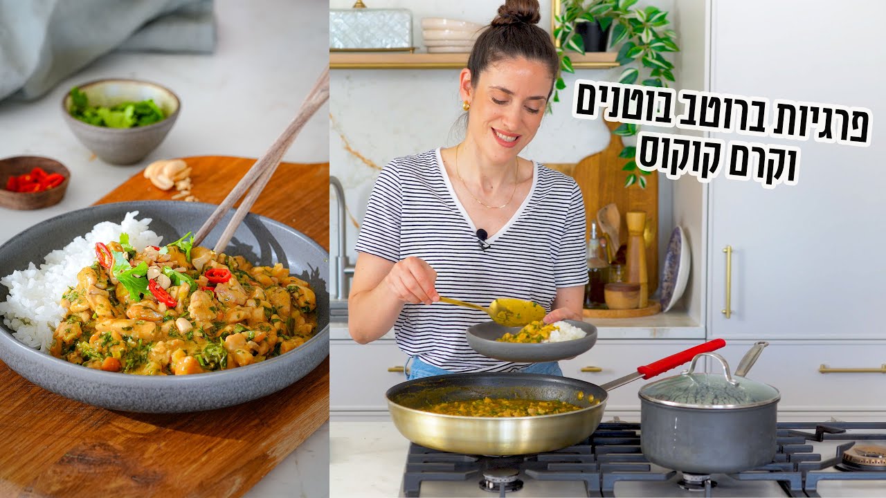 פרגיות ברוטב בוטנים וקרם קוקוס | פרק - 406 Creamy Peanut and Coconut Chicken