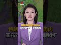 特朗普称将在两周内宣布对伊朗“全面胜利” | CCTV中文 #shorts