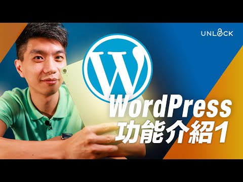 WordPress 2021 功能介紹 Part 1 | UNLOCK #網頁設計教學 #廣東話