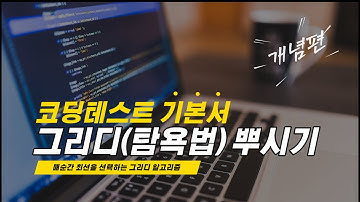[코테기본서 1강] 그리디(탐욕법) 알고리즘 뿌시기