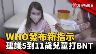 WHO發布新指示 建議5到11歲兒童打BNT@globalnewstw #新冠病毒#Omicron#疫苗
