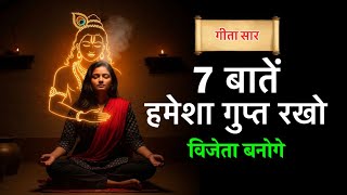भगवान कृष्णा की 7 बातें गुप्त रखना सीखो | Bhagwat Geeta Motivation