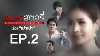 เสน่หาสตอรี่ | Saneha Stories | ตอน เปาเปา EPISODE 2 (Full HD)