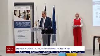 ΕΚΔΗΛΩΣΗ ΑΠΟΝΟΜΗΣ ΠΙΣΤΟΠΟΙΗΣΕΩΝ ΠΡΟΓΡΑΜΜΑΤΟΣ ΚΕΔΙΒΙΜ ΠΔΜ