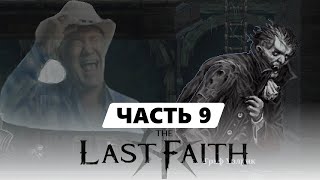 От этого БОЛОТА невозможно не сгореть / The Last Faith