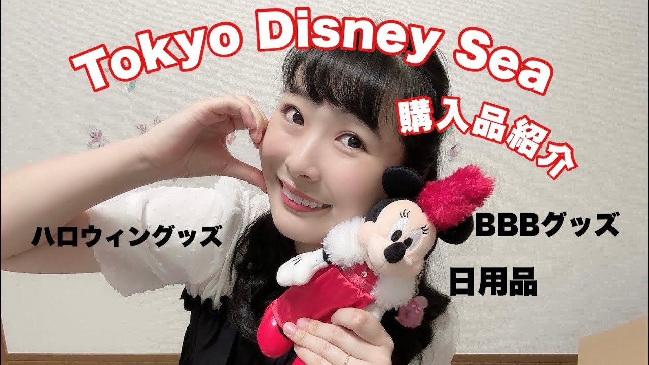 BBB終演🥲🎶🎷ディズニーシー購入品🎃