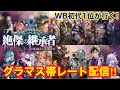 【シャドバWB】現在11位！グランドマスター帯初のレーティング戦に挑む！！ルール調査＆グラマス1目指して(20000MP～)【新弾/絶傑の継承者】