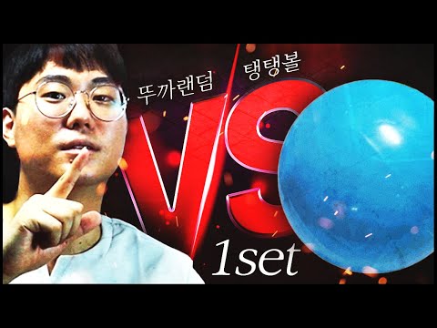 (해설) 멸망전 제 1경기 - 뚜까랜덤 <strong>Z</strong> <strong>vs</strong> P 탱탱볼
