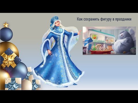 Как сохранить фигуру в Новогодние праздники