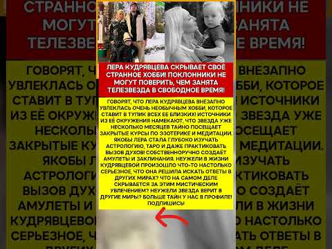 🔮 ЛЕРА КУДРЯВЦЕВА ЕЁ ТАЙНОЕ УВЛЕЧЕНИЕ ШОКИРУЕТ ВСЕХ! #шоубизнес #знаменитости #кудрявцева #тайнызв