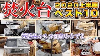 2020年版売れ筋「焚き火台１０選」！初心者にもおすすめ キャンプ道具【スポーツオーソリティ】