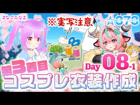 【作業/実写注意】3年ぶり3着目の #コスプレ 衣装作成配信 ヴァレサ(原神)編 8日目①【#VTuber 苺なごみ / なごみなま 373回目】
