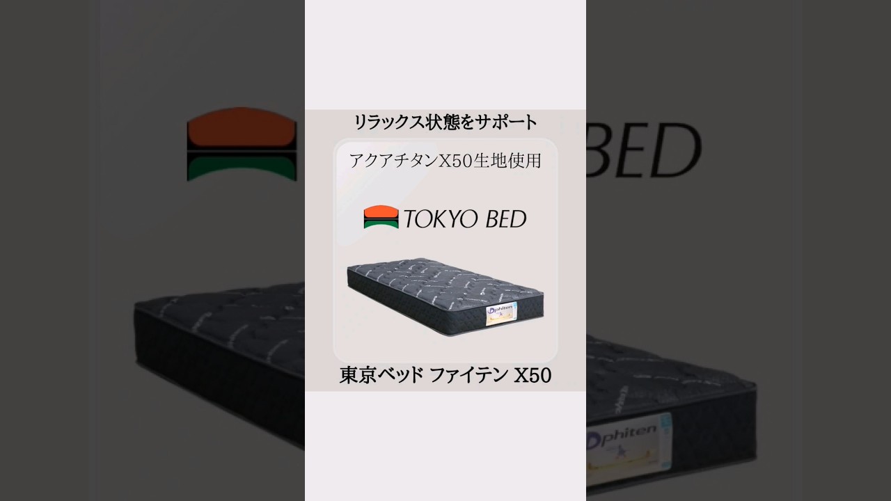 リラックス状態をサポート「東京ベッド ファイテン X50」アクアチタン