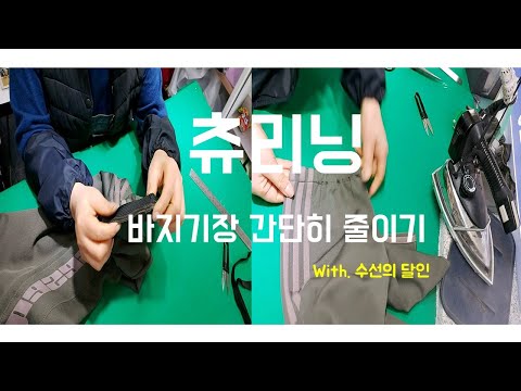 츄리닝바지 기장 간단히 줄여서 입는 법